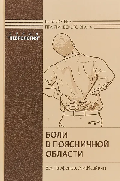 Обложка книги Боли в поясничной области, В. А. Парфенов, А. И. Исайкин