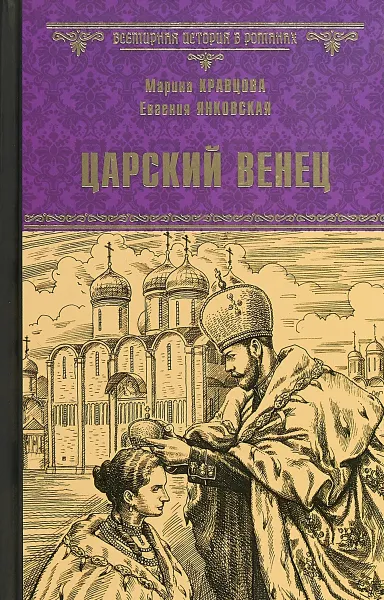 Обложка книги Царский венец, М. Кравцова