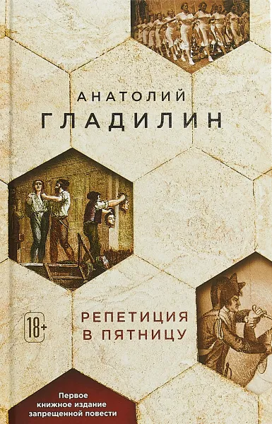 Обложка книги Репетиция в пятницу, Анатолий Гладилин