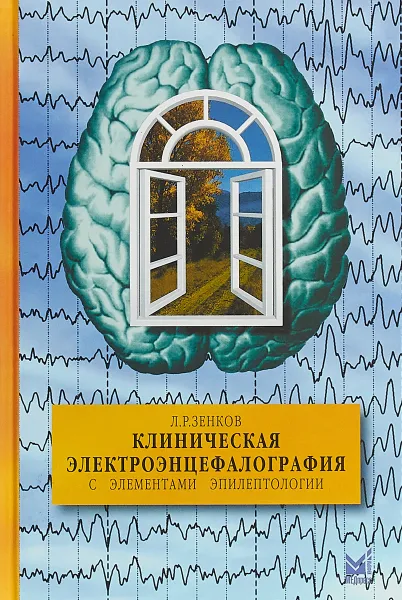 Обложка книги Клиническая электроэнцефалография с элементами эпилептологии, Л. Р. Зенков