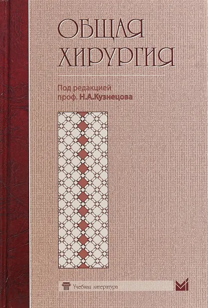 Обложка книги Общая хирургия, Н. А. Кузнецов