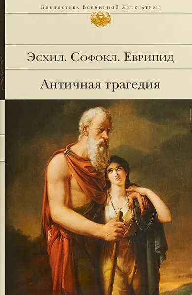 Обложка книги Античная трагедия, Эсхил, Софокл, Еврипид