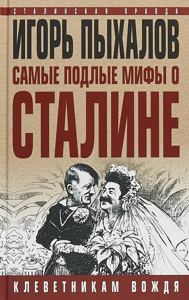 Обложка книги Самые подлые мифы о Сталине. Клеветникам Вождя, Игорь Пыхалов