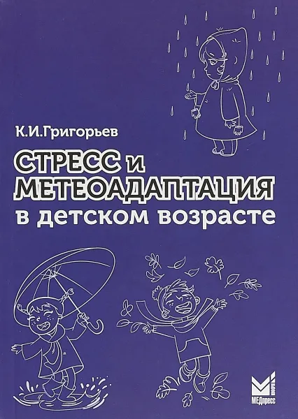 Обложка книги Стресс и метеоадаптация в детском возрасте, К. И. Григорьев