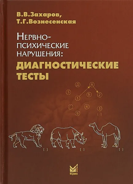 Обложка книги Нервно-психические нарушения. Диагностические тесты, В. В. Захаров, Т. Г. Вознесенская