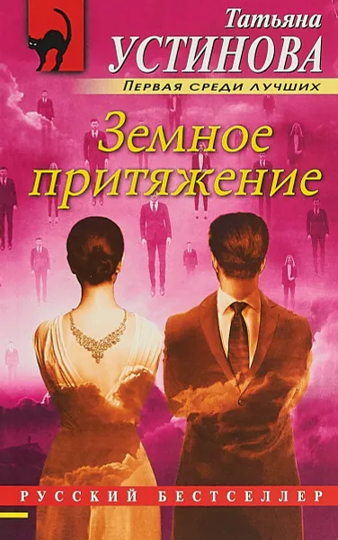 Обложка книги Земное притяжение, Татьяна Устинова