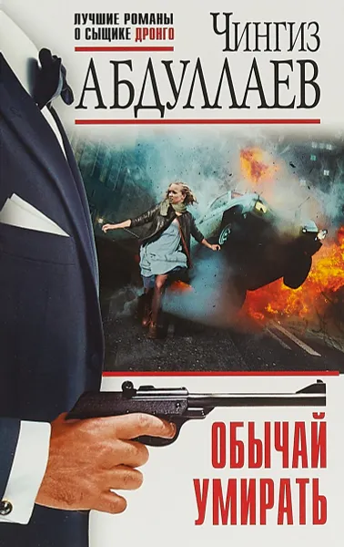 Обложка книги Обычай умирать, Чингиз Абдуллаев
