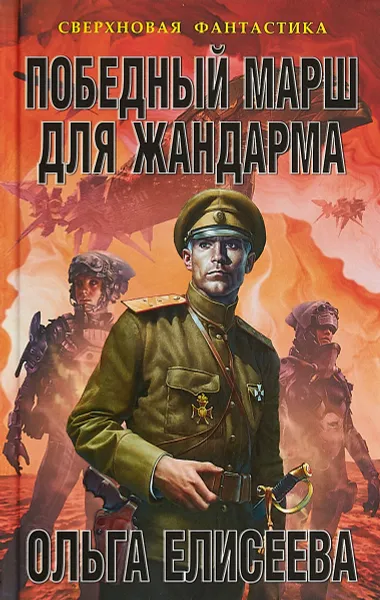 Обложка книги Победный марш для жандарма, Ольга Елисеева