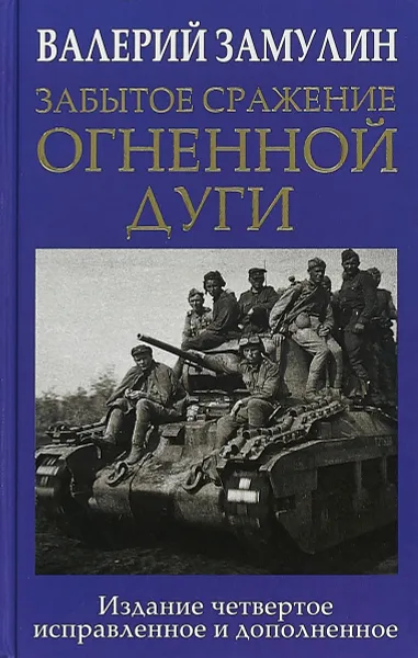 Обложка книги Забытое сражение Огненной дуги, Валерий Замулин