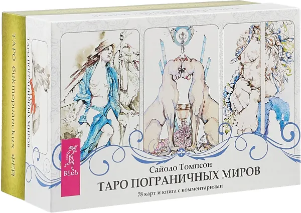 Обложка книги Таро пограничных миров + Таро викторианских фей, Сайоло Томпсон,Лунаэ Везерстоун