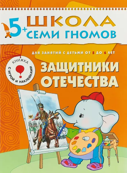 Обложка книги Защитники отечества. Для занятий с детьми от 5 до 6 лет, Дарья Денисова