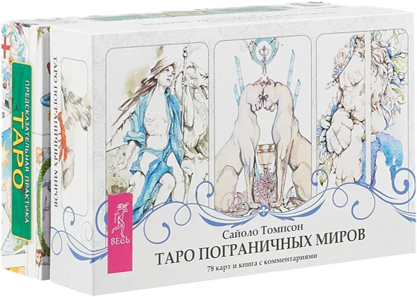 Обложка книги Таро пограничных миров + Предсказательная практика, Сайоло Томпсон,Алена Солодилова (Преображенская)