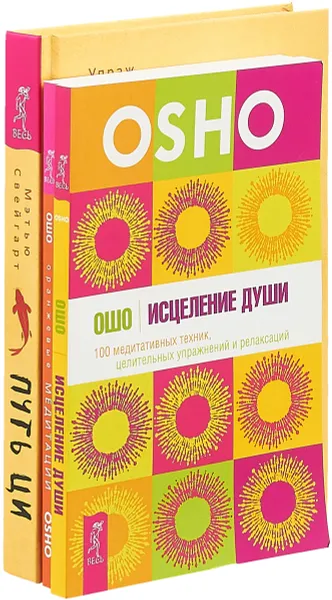 Обложка книги Путь Ци. Оранжевые медитации. Исцеление души (комплект из 3 книг), Мэтью Свейгарт, Ошо