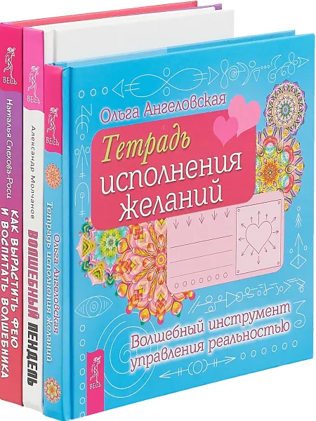 Обложка книги Как вырастить фею. Волшебный пендель. Тетрадь исполнения желаний, Наталья Спехова-Роси, Александр Молчанов, Ольга Ангеловская