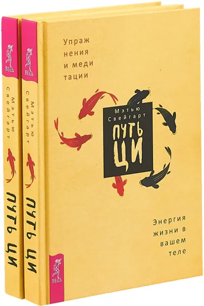 Обложка книги Путь Ци. Энергия жизни в вашем теле, Мэтью Свейгарт