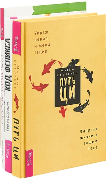 Обложка книги Путь Ци. Секреты исцеления. Код Феникса (комплект из 3 книг), Мэтью Свейгарт, Реймар Банис, С. Бородин