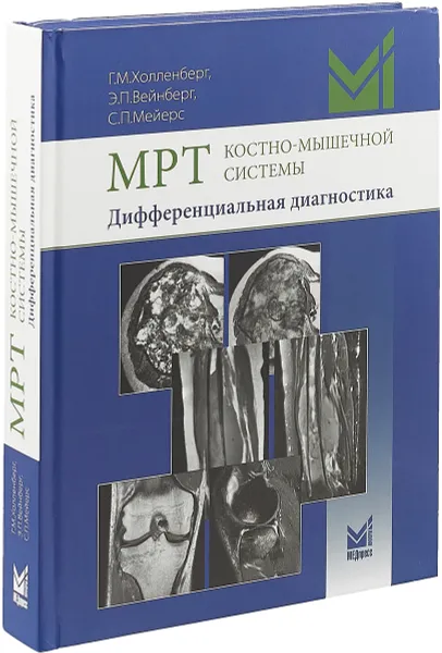 Обложка книги МРТ костно-мышечной системы. Дифференциальная диагностика, Г. М. Холленберг, Э. П. Вейнберг, С. П. Мейерс