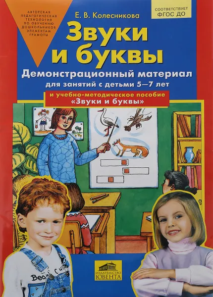 Обложка книги Звуки и буквы. Для занятий с детьми 5-7 лет, Е. В. Колесникова