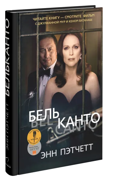 Обложка книги Бельканто, Энн Пэтчетт