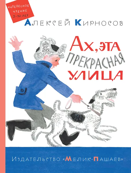 Обложка книги Ах, эта прекрасная улица, Алексей Кирносов