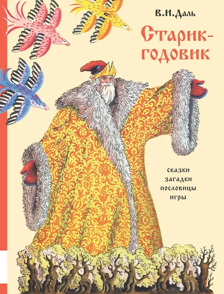 Обложка книги Старик-годовик, В. И. Даль