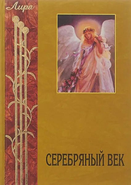 Обложка книги Серебряный век, В. С. Петрова