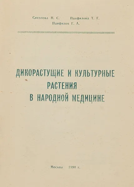 Обложка книги Дикорастущие и культурные растения в народной медицине, Н. Соколова, Т. Панфилова, Геннадий Панфилов