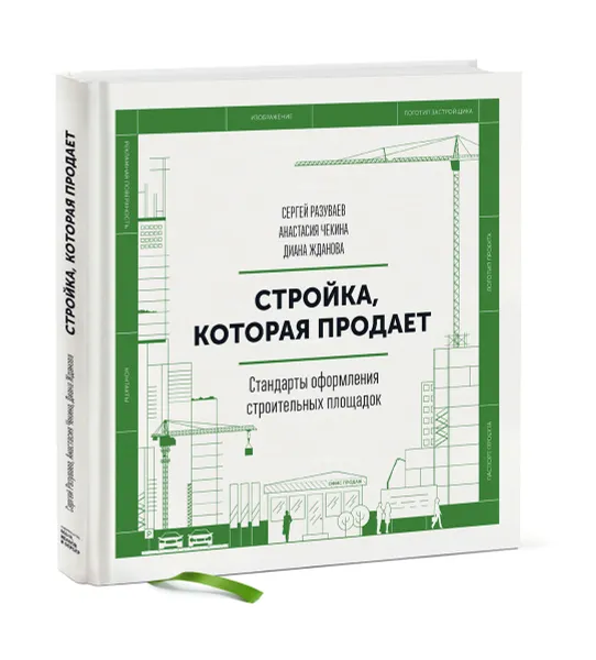 Обложка книги Стройка, которая продает. Стандарты оформления строительной площадки, Сергей Разуваев