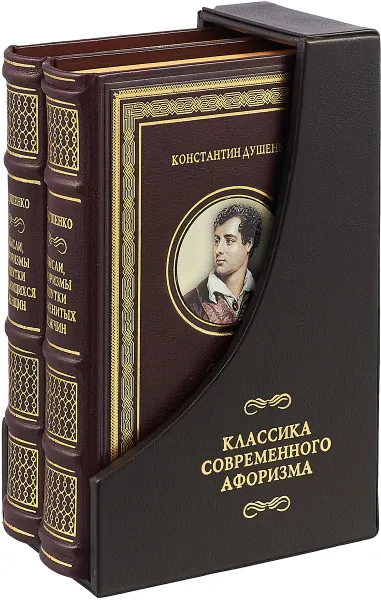 Обложка книги Классика современного афоризма. В 2 томах (подарочный комплект из 2 книг), Константин Душенко