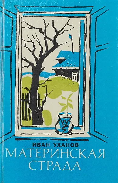 Обложка книги Материнская страда: Рассказы и повести, И. Уханов