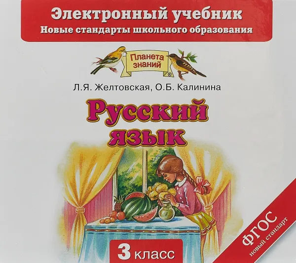 Обложка книги Русский язык. 3 класс. Электронный учебник (CD), Л. Я. Желтовская, О. Б. Калинина