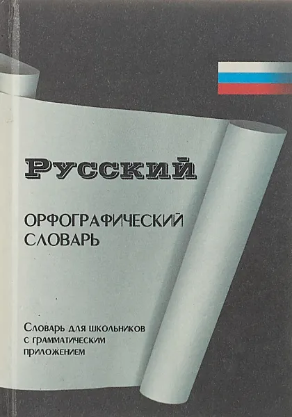 Обложка книги Русский орфографический словарь для средней школы, Т. Кудрявцева, Л. Пухаева