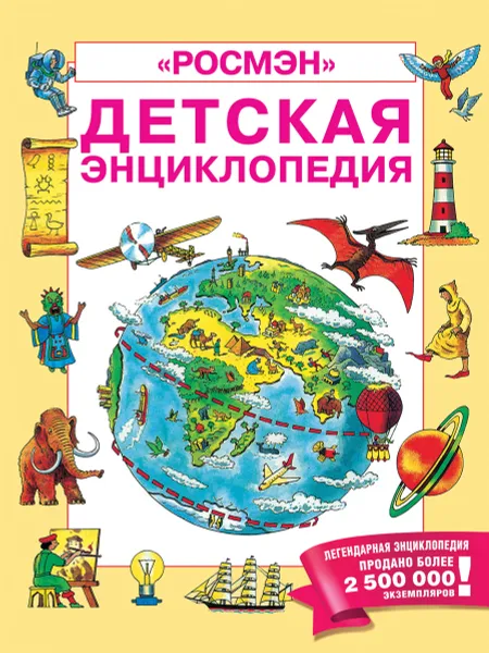 Обложка книги Детская энциклопедия РОСМЭН, К. Кинг, Дж. Эллиот