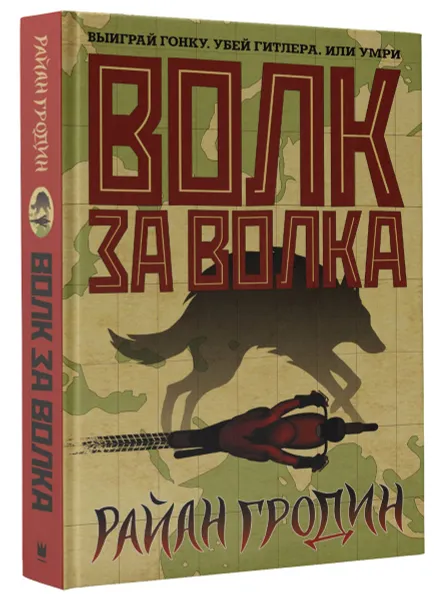 Обложка книги Волк за волка, Райан Гродин