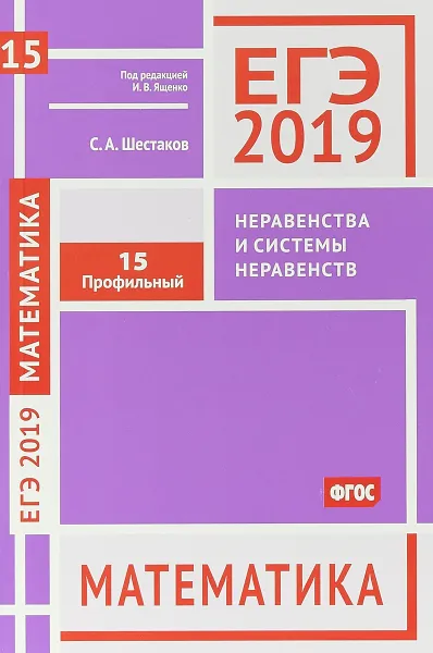 Обложка книги ЕГЭ 2019. Математика. Неравенства и системы неравенств. Задача 15. (профильный уровень). Рабочая тетрадь, С. А. Шестаков