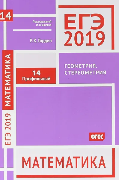 Обложка книги ЕГЭ 2019. Математика. Геометрия. Стереометрия, Р.К. Гордин