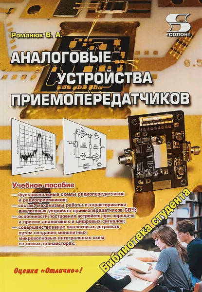 Обложка книги Аналоговые устройства приемопередатчиков, В. Романюк