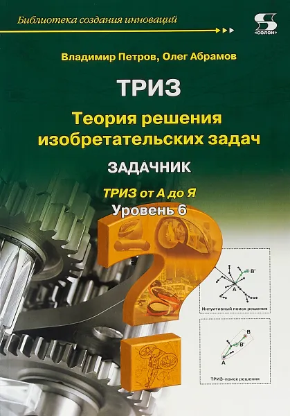 Обложка книги Теория решения изобретательских задач. Уровень 6. Задачник, В. Петров, О. Абрамов