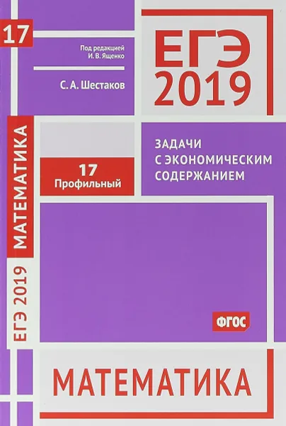 Обложка книги ЕГЭ 2019. Математика. Задачи с экономическим содержанием.Задача 17 (профильный уровень). Рабочая тетрадь, С. А. Шестаков