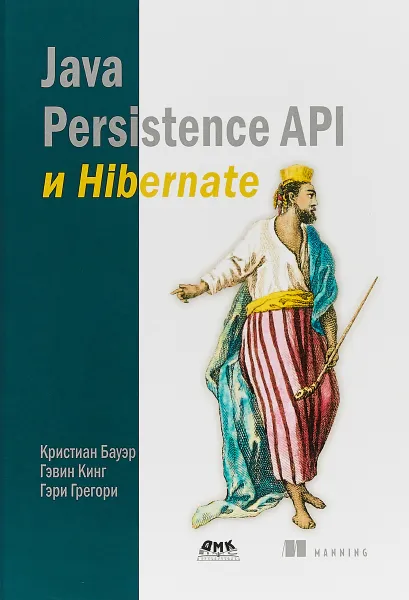 Обложка книги Java Persistence API и Hibernate, К. Бауэр, Г. Кинг