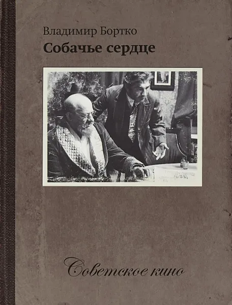 Обложка книги Собачье сердце (+ DVD), Бортко Владимир Владимирович