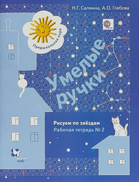 Обложка книги Умелые ручки. Рисуем по звездам. Рабочая тетрадь №2, Н. Г. Салмина, А. О. Глебова