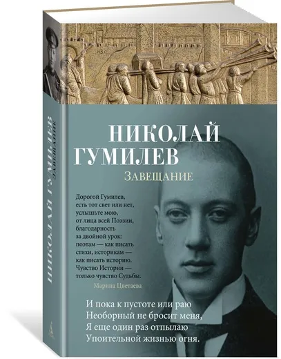 Обложка книги Завещание, Николай Гумилев