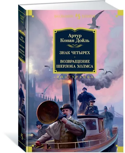 Обложка книги Знак четырех. Возвращение Шерлока Холмса, Артур Конан Дойль