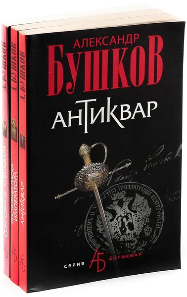 Обложка книги Антиквар (комплект из 3 книг), Александр Бушков