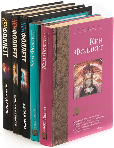 Обложка книги Кен Фоллетт. Серия 