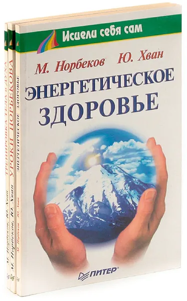 Обложка книги М. Норбеков, Ю. Хван. Серия 