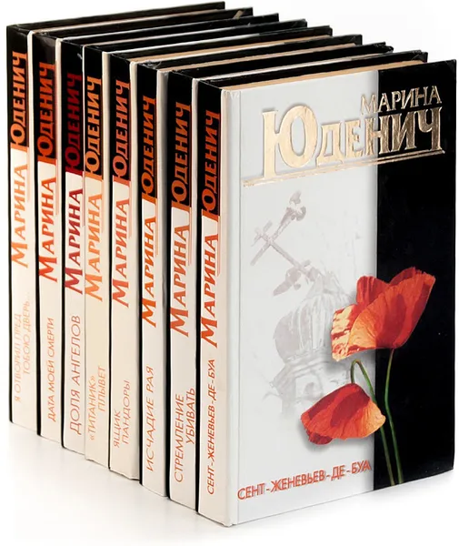 Обложка книги Марина Юденич (комплект из 8 книг), Марина Юденич