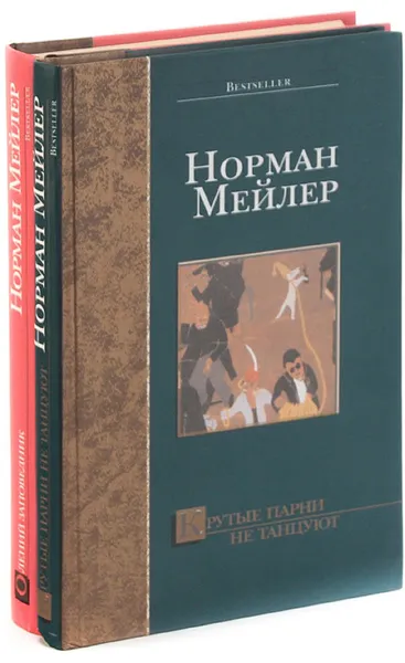 Обложка книги Норман Мейлер. Серия 