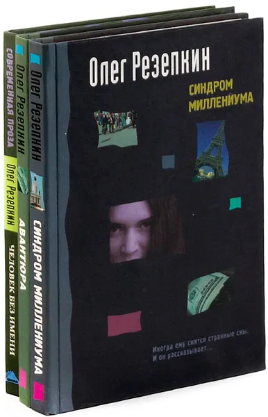 Обложка книги Олег Резепкин (комплект из 3 книг), Олег Резепкин
